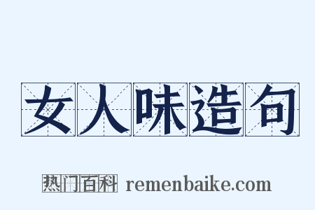 女人味造句是什么意思的图片